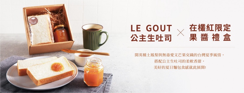 「LE GOUT麵包店」X「在欉紅 red on tree」推出限量的「LE GOUT公主生吐司 X 在欉紅限定果醬禮盒」啦!