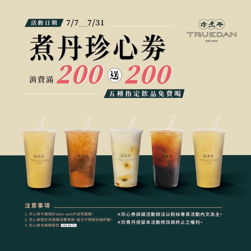 免費喝珍煮丹人氣飲料!珍煮丹推「煮丹珍心券」即日起發送