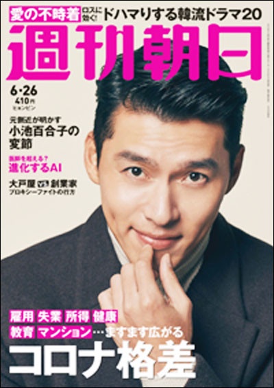《愛的迫降》日本引發追劇熱4:玄彬登《週刊朝日》封面,是2020上半年最紅的男人