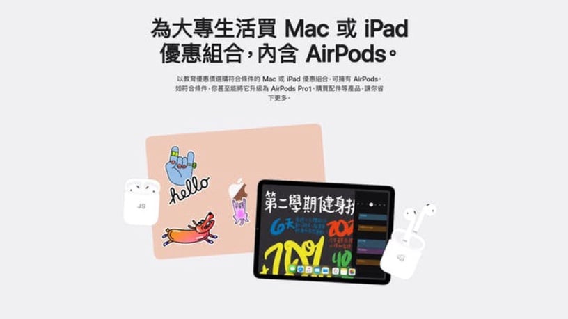MacBook教育價激省6500元!蘋果「開學季」優惠活動開跑~,買Mac/iPad再送 AirPods!