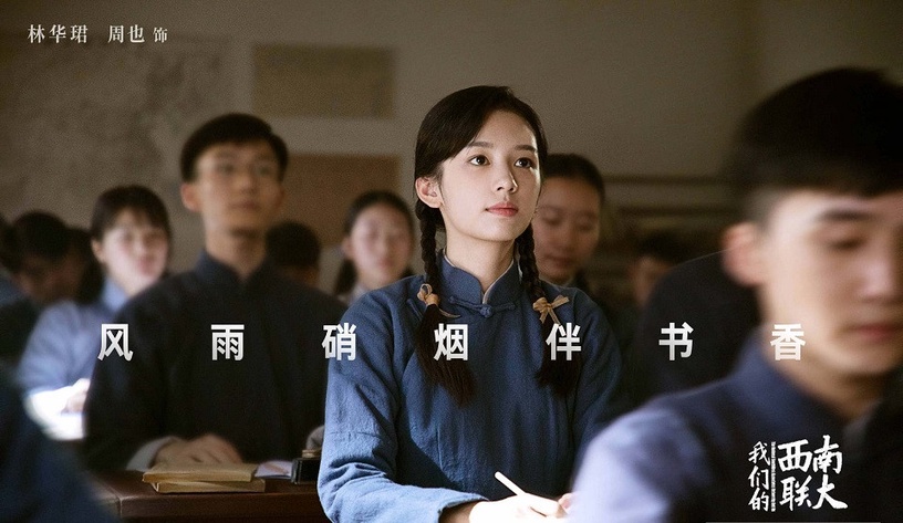 陸劇新劇照官宣10:王鶴棣、周也《我們的西南聯大》