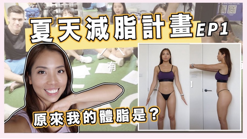 減肥必看!四個運動健身YOUTUBER 頻道推薦,居家運動不求人!