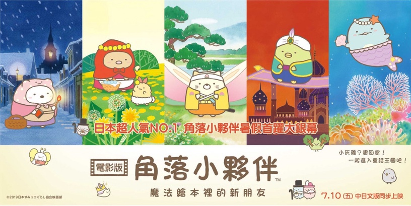 角落小夥伴耀上大螢幕,全台3日狂賣1800萬,賈靜雯揪友「星光閃閃」包全場!