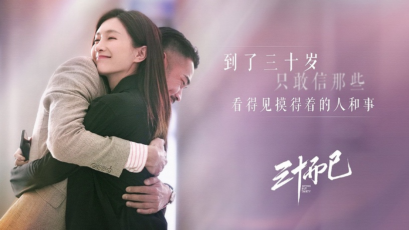 2020年女性群像陸劇1:江疏影、童瑤、楊玏、毛曉彤《三十而已》
