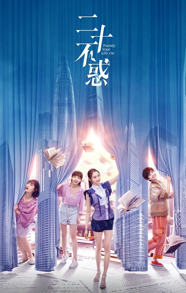 2020年女性群像陸劇2:關曉彤、卜冠今、李庚希、董思怡《二十不惑》