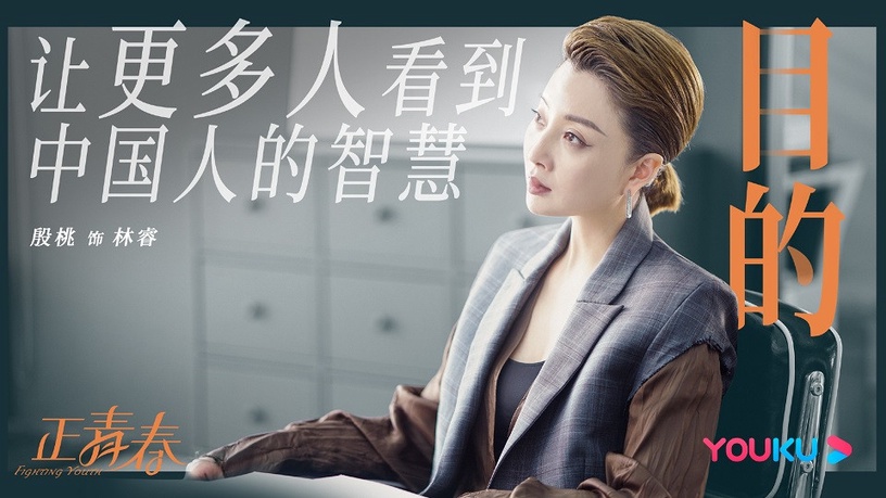2020年女性群像陸劇5:吳謹言、殷桃、左小青、劉敏濤《正青春》