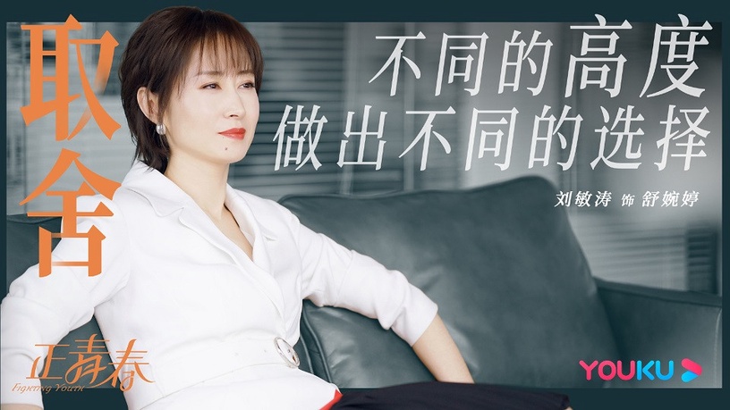 2020年女性群像陸劇5:吳謹言、殷桃、左小青、劉敏濤《正青春》