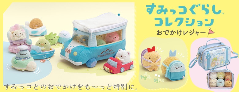 角落小夥伴郊遊系列「露營車」3,300日元(約NT$910)