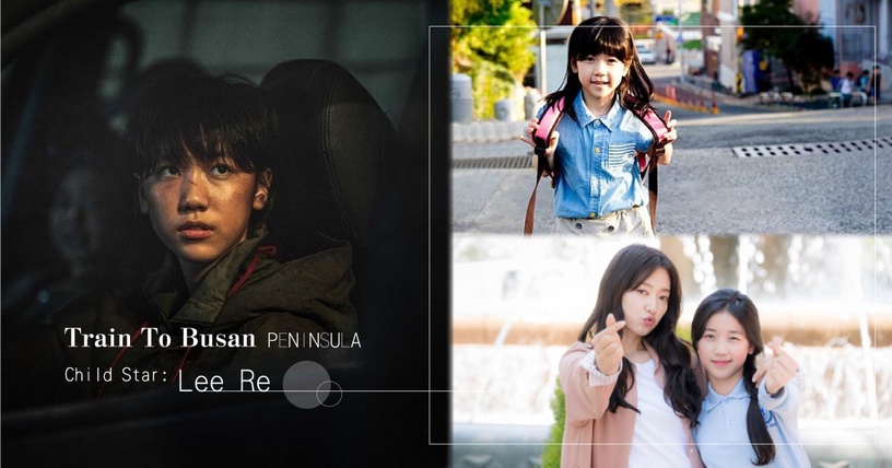 《屍速列車2》輾爆喪屍車手是她!李蕊是《素媛》童星,14歲合作姜棟元&玄彬兩大公共財