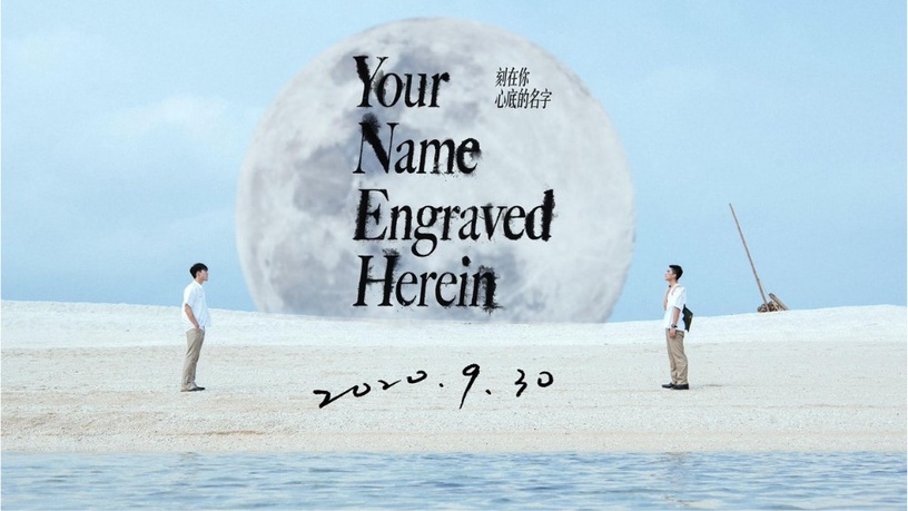 浪漫唯美的BL男男戀新片《刻在你心底的名字》!曾敬驊&陳昊森高顏值組合好養眼~