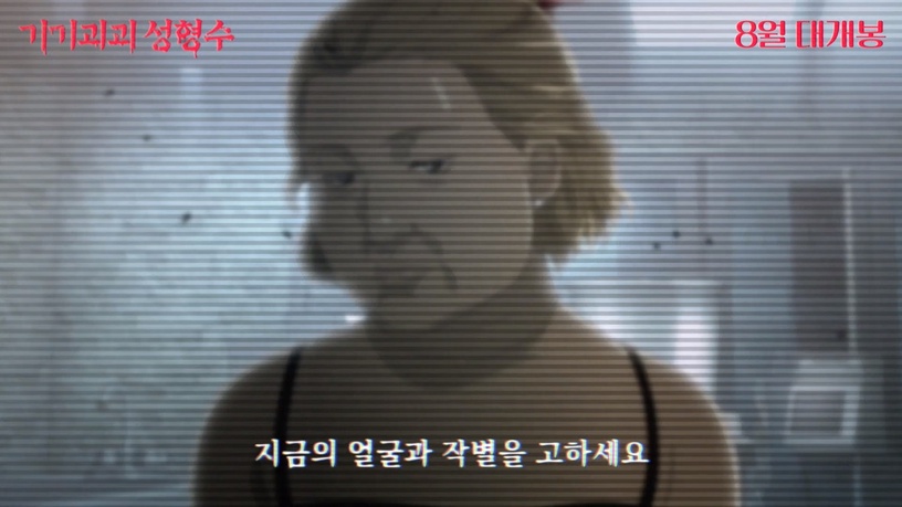韓國獵奇漫畫《整容液》電影預告片釋出!8月韓國驚悚再現,結局讓人脊背發涼