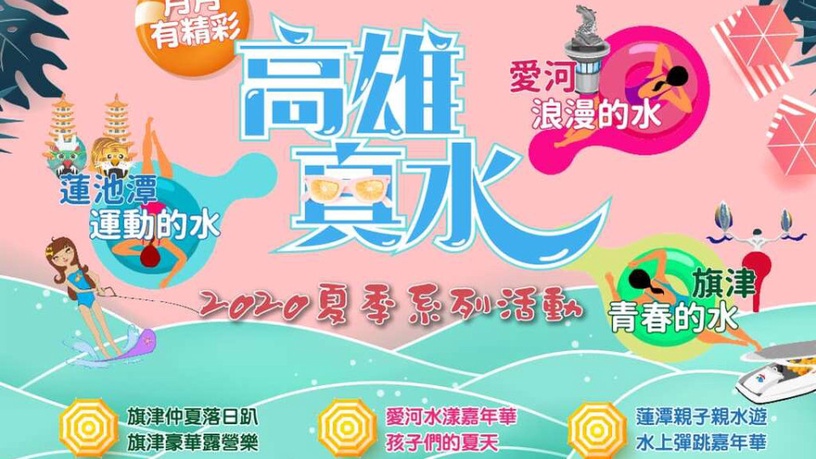 來高雄玩水啦!「高雄2020夏季系列活動」開跑,超夯SUP、水上樂園、落日Party到 9月!