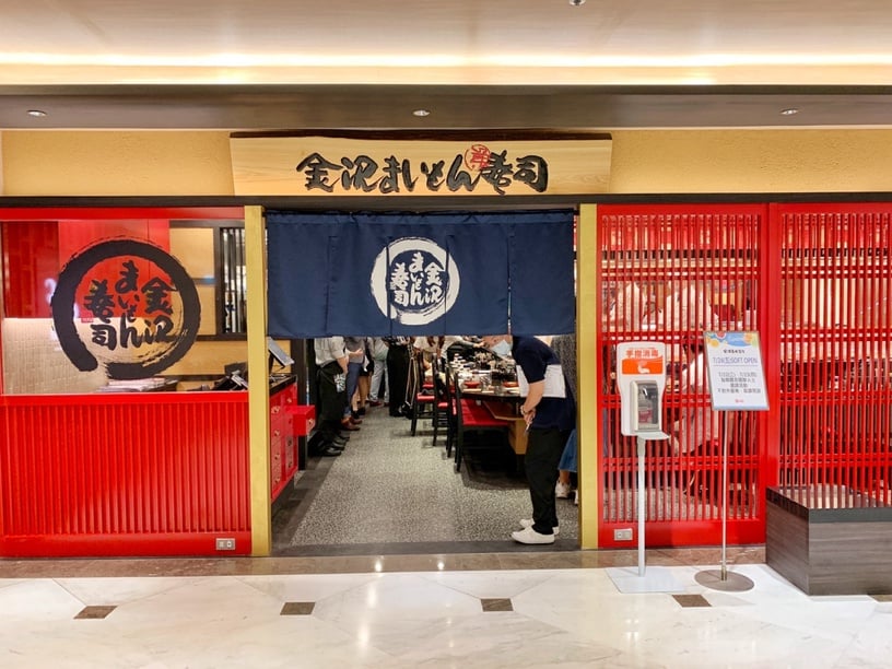 日本超人氣迴轉壽司「金澤まいもん壽司」首店登台
