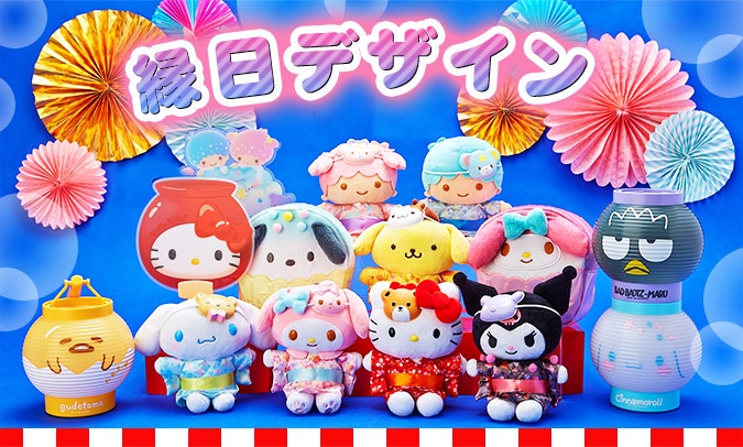 三麗鷗夏日祭典系列「浴衣娃娃」2,200日元(約NT$605)