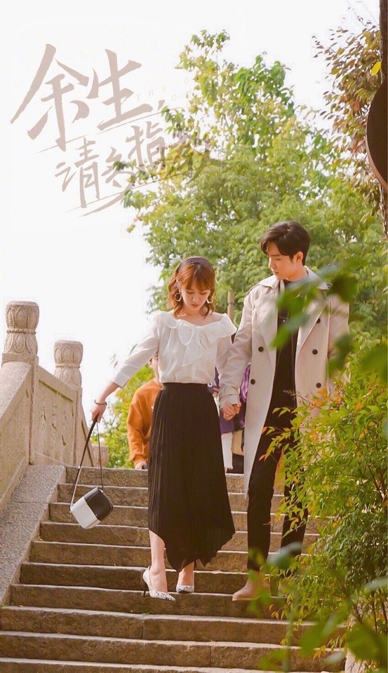 《餘生,請多指教》