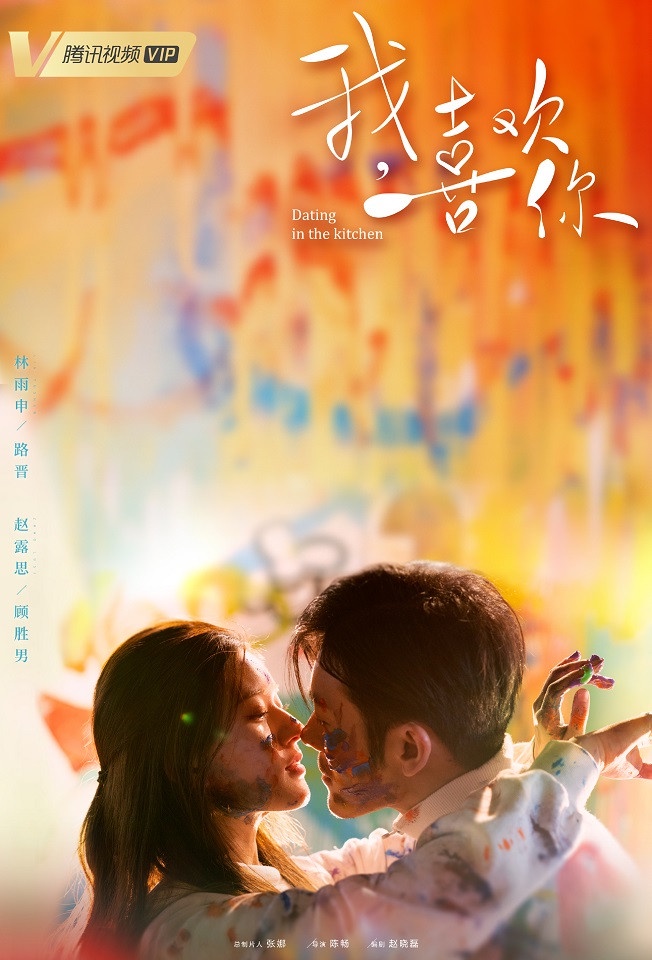 《我,喜歡你》