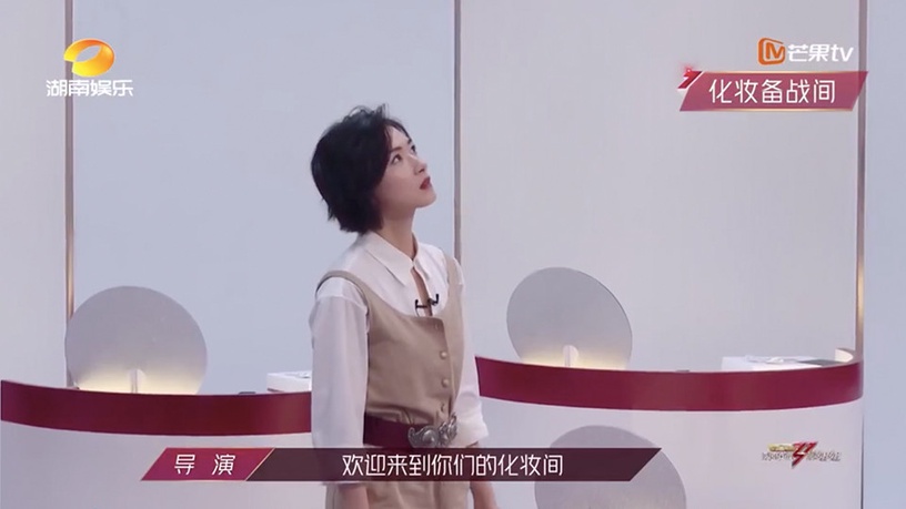 《乘風破浪的姐姐》內幕揭露1:化妝間決定明星咖位