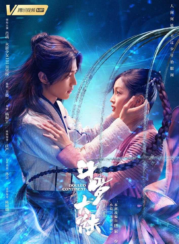 微博票選2020下半年「最期待的待播陸劇」TOP 3:《鬥羅大陸》