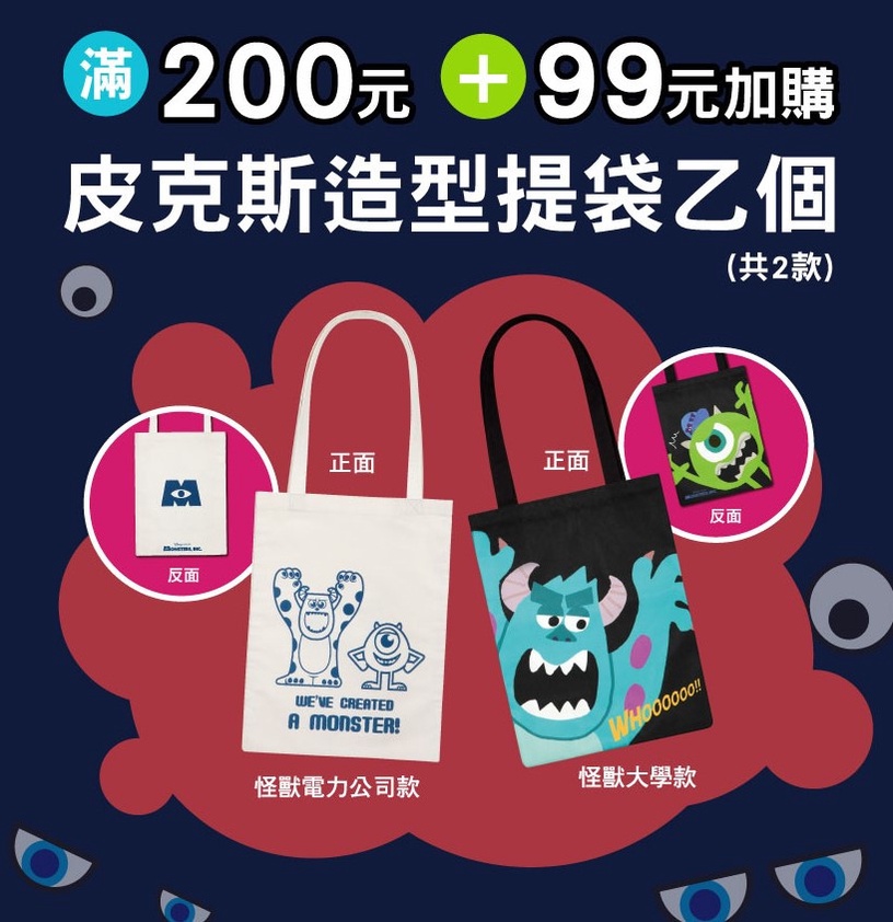 毛怪現身全家!全家便利商店「中元打怪節」活動登場,99元就能把皮克斯帆布袋帶回家~