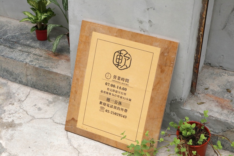 台北美食「軟食力」行天宮二店