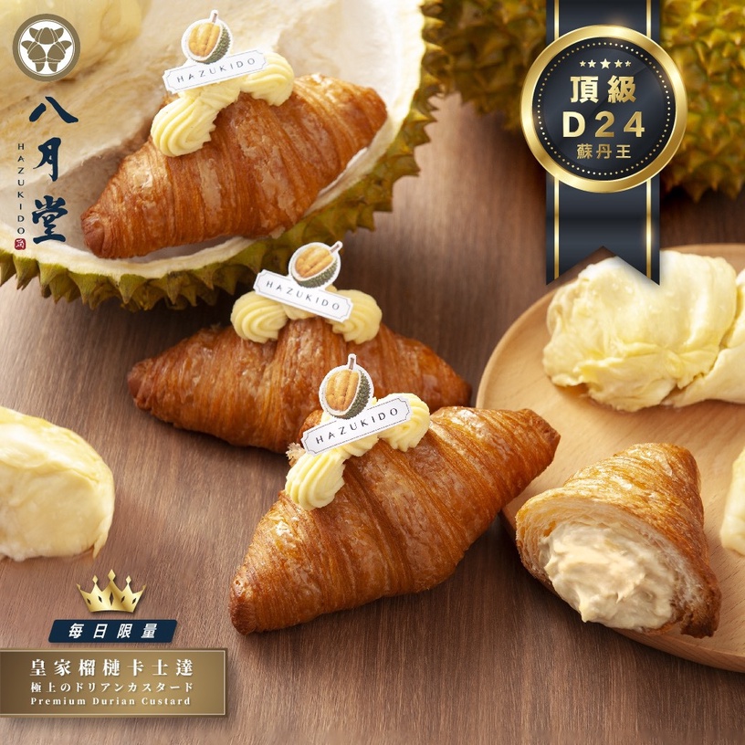 這顆可頌有點香!八月堂推「黃金榴槤卡士達」可頌,榴槤+卡士達只有這裡獨家吃得到!