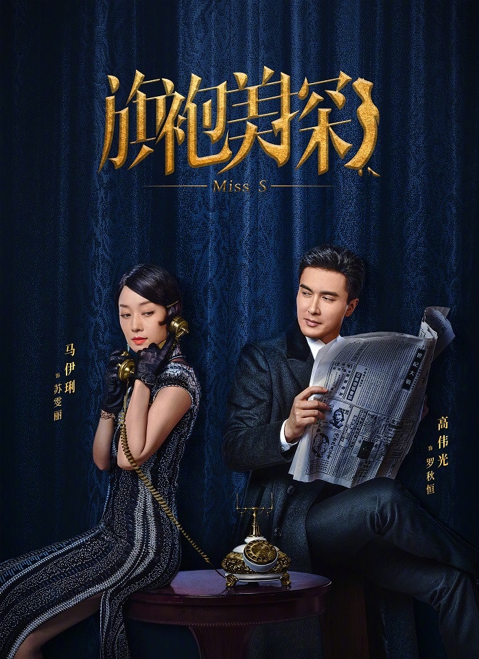 八月定檔陸劇4:馬伊琍、高偉光《旗袍美探》