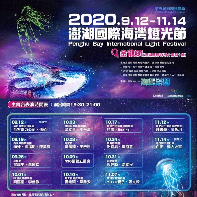 花火節玩不夠?「2020國際澎湖灣燈光節」9/12 接力登場,海陸水舞+燈光秀嗨翻澎湖!