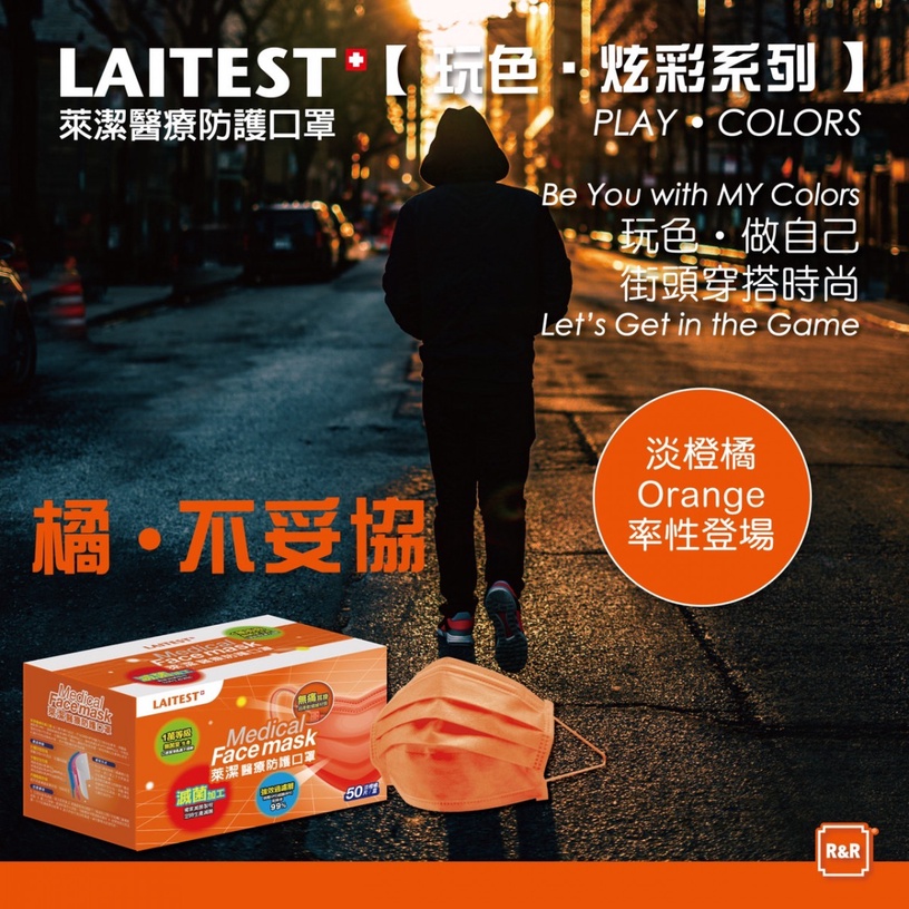 萊爾富「LAITEST 萊潔醫療防護口罩-淡橙橘」/349元(8/19開賣)