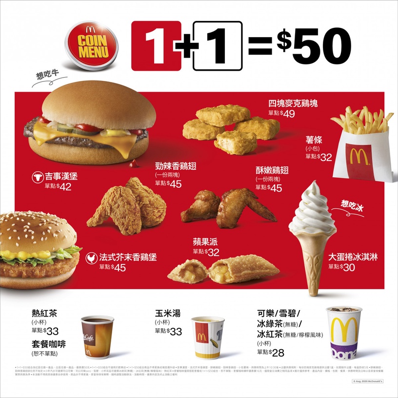麥當勞吉事漢堡正式加入「麥當勞1+1套餐」
