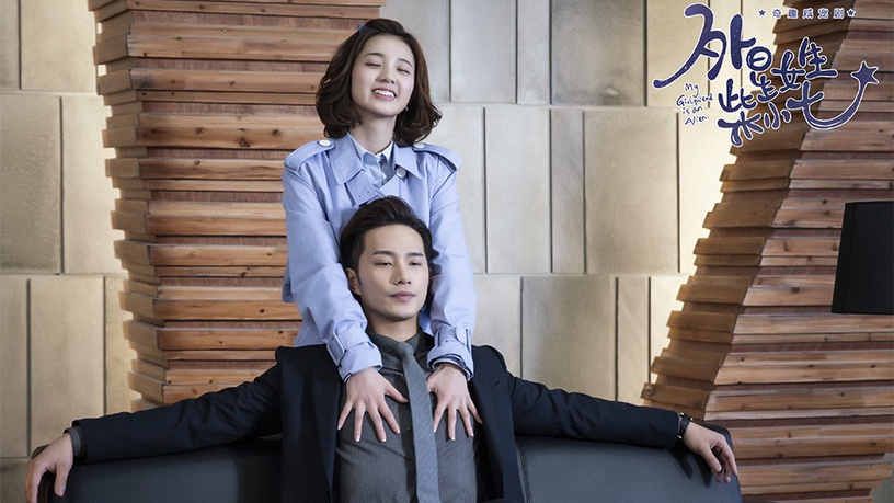 陸劇「女撩男」CP 4:柴小七&方冷《外星女生柴小七》冷氣夫婦
