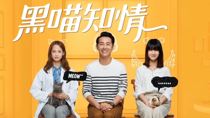 【劇評專欄】《黑喵知情》連俞涵:在天使般的角色中,體悟自己的與世無爭
