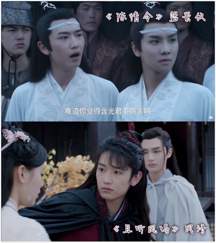 《且聽鳳鳴》和《陳情令》的聯動3:風潯vs藍景儀
