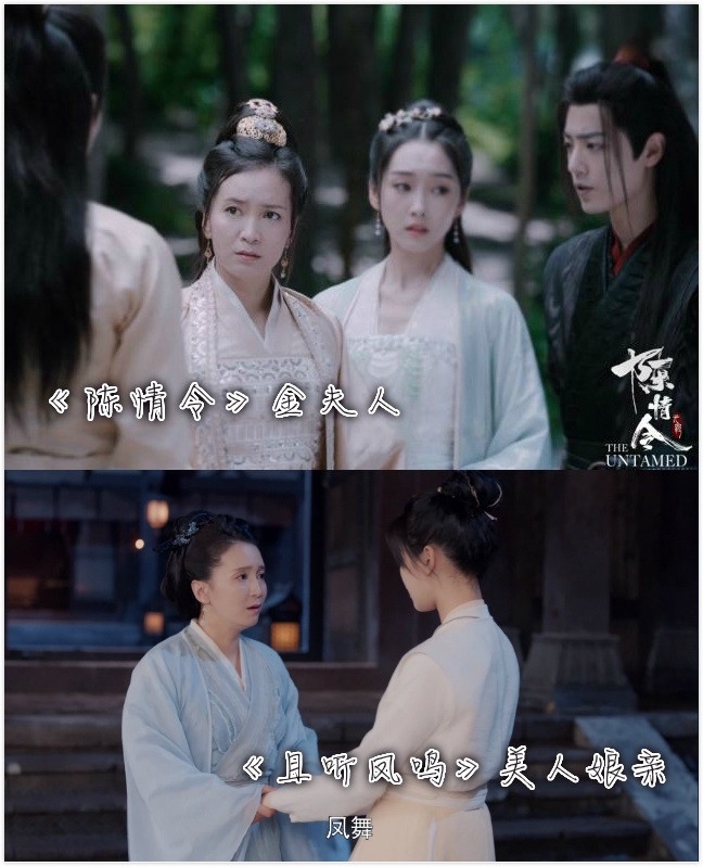 《且聽鳳鳴》和《陳情令》的聯動6:美人娘親vs金夫人
