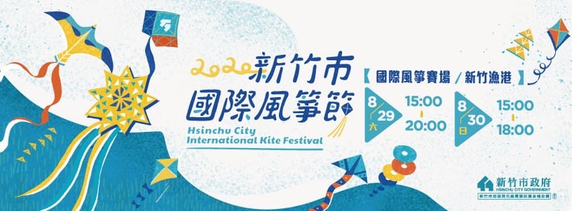 「2020新竹市國際風箏節」在新竹南寮漁港熱鬧登場！