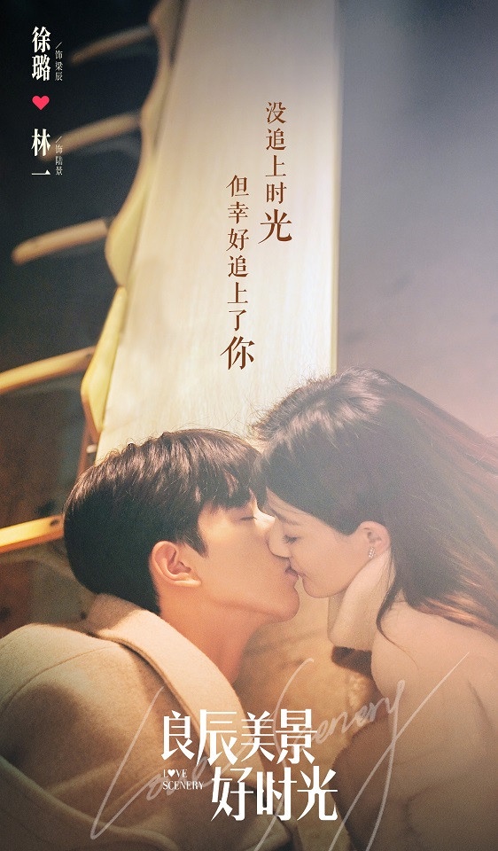 七夕情人節陸劇新劇照8:林一、徐璐《良辰美景好時光》