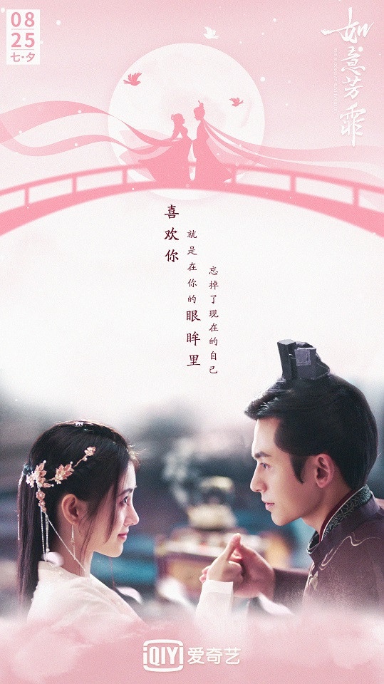 七夕情人節陸劇新劇照9:鞠婧禕、張哲瀚《如意芳霏》