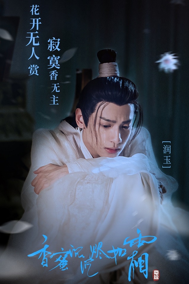 網評「陸劇中的美強慘TOP」2:《香蜜沉沉燼如霜》潤玉 羅雲熙飾演