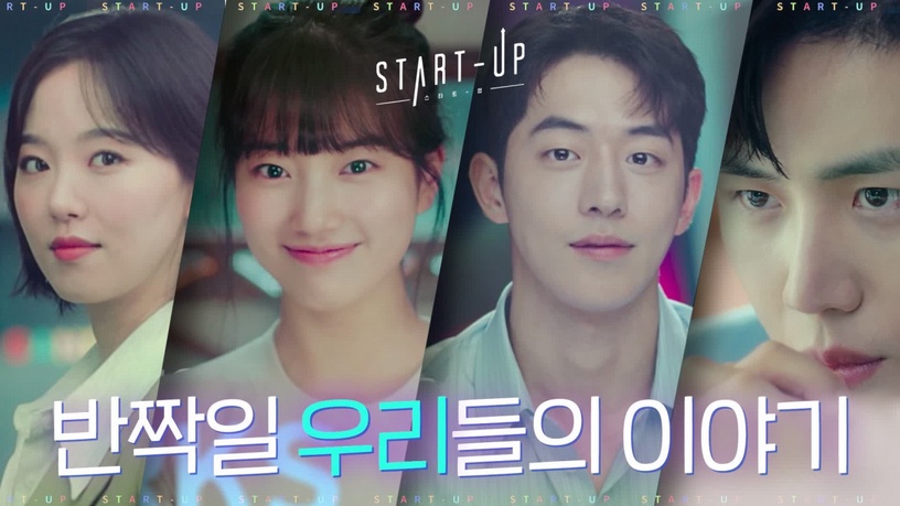 《Start Up》公開首版預告!秀智&南柱赫共譜「創業」青春故事!