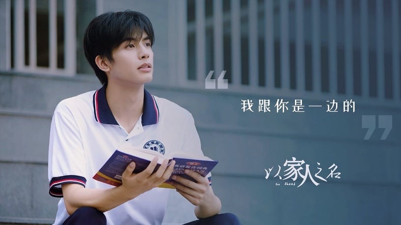 陸劇男星穿校服2:宋威龍《以家人之名》