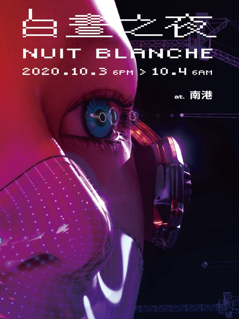 2020《台北白晝之夜》時間、地點公布