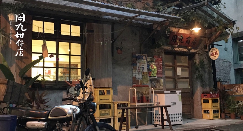 張軒睿、雷洪、龍劭華《用九柑仔店》
