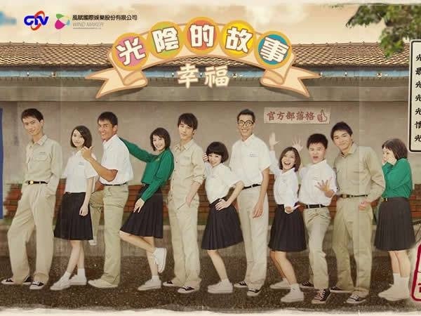 《光陰的故事》