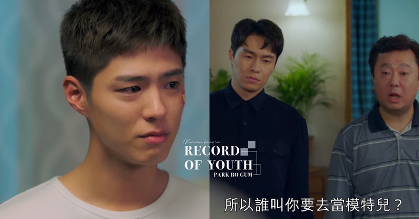 朴寶劍《青春紀錄》家人神煩!偏心大哥、覺得朴寶劍是負擔,根本韓版《以家人之名》!