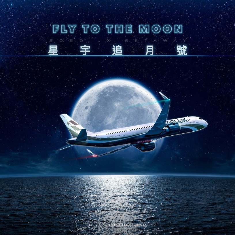 「星宇航空追月號」滿足你的追月夢!今年中秋最高規格的Moon Party!