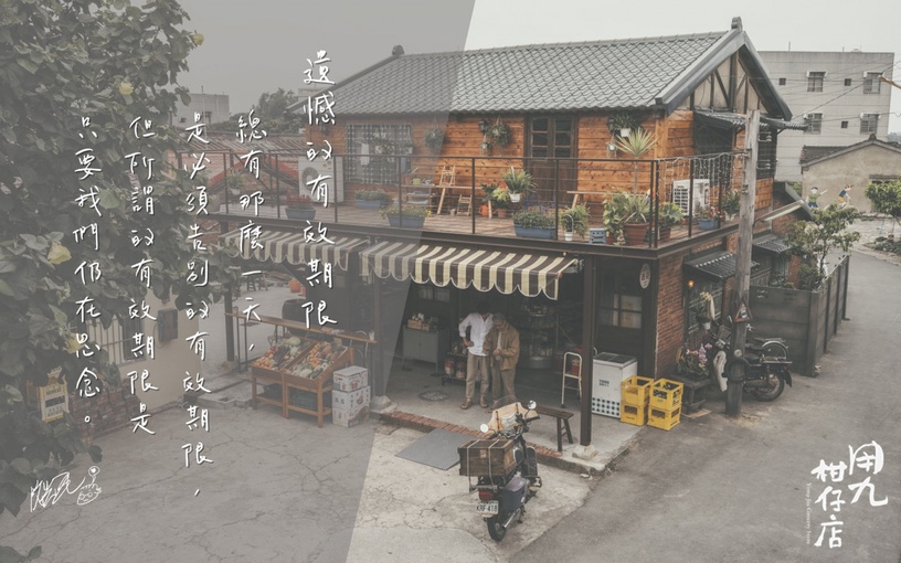 《用九柑仔店》10句語錄,比《俗女養成記》揪心
