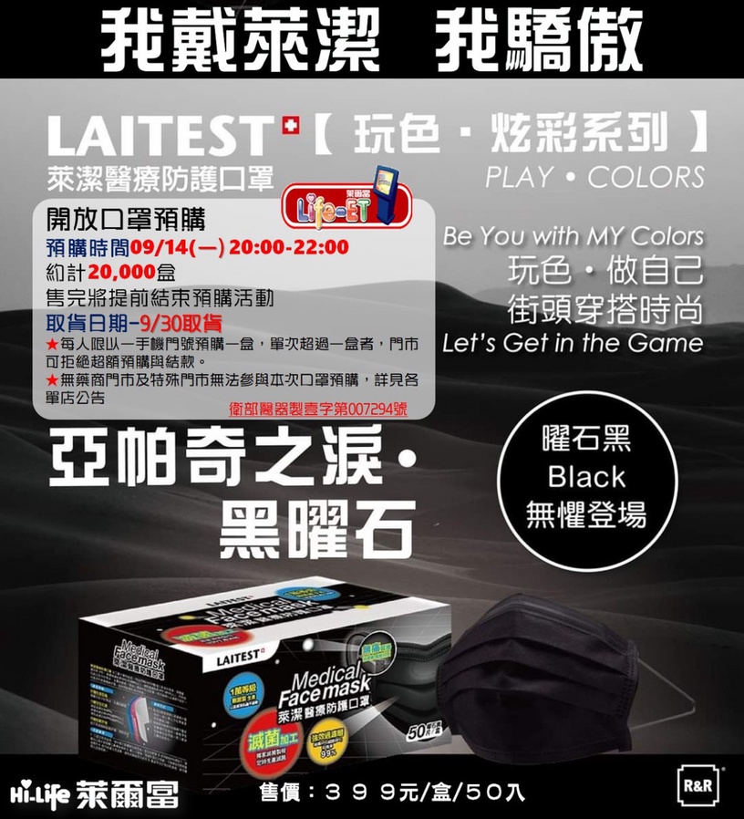 萊潔「曜石黑」口罩宣布加賣!萊爾富 9/14 開放預購,全台限量2萬盒!