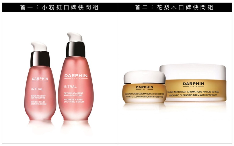 2020週年慶 DARPHIN