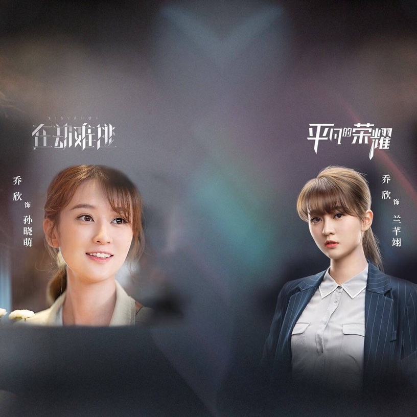 近期「兩部戲同時對打」的演員7:喬欣《在劫難逃》vs《平凡的榮耀》