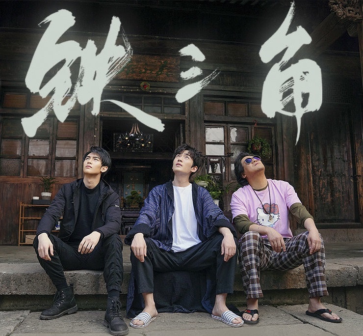陸劇經典的「鐵三角組合」2:《重啟》吳邪&王胖子&張起靈
