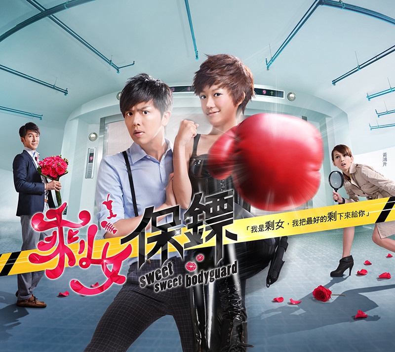小鬼黃鴻升戲劇作品回顧4:《剩女保鑣》 和孟耿如成歡喜冤家